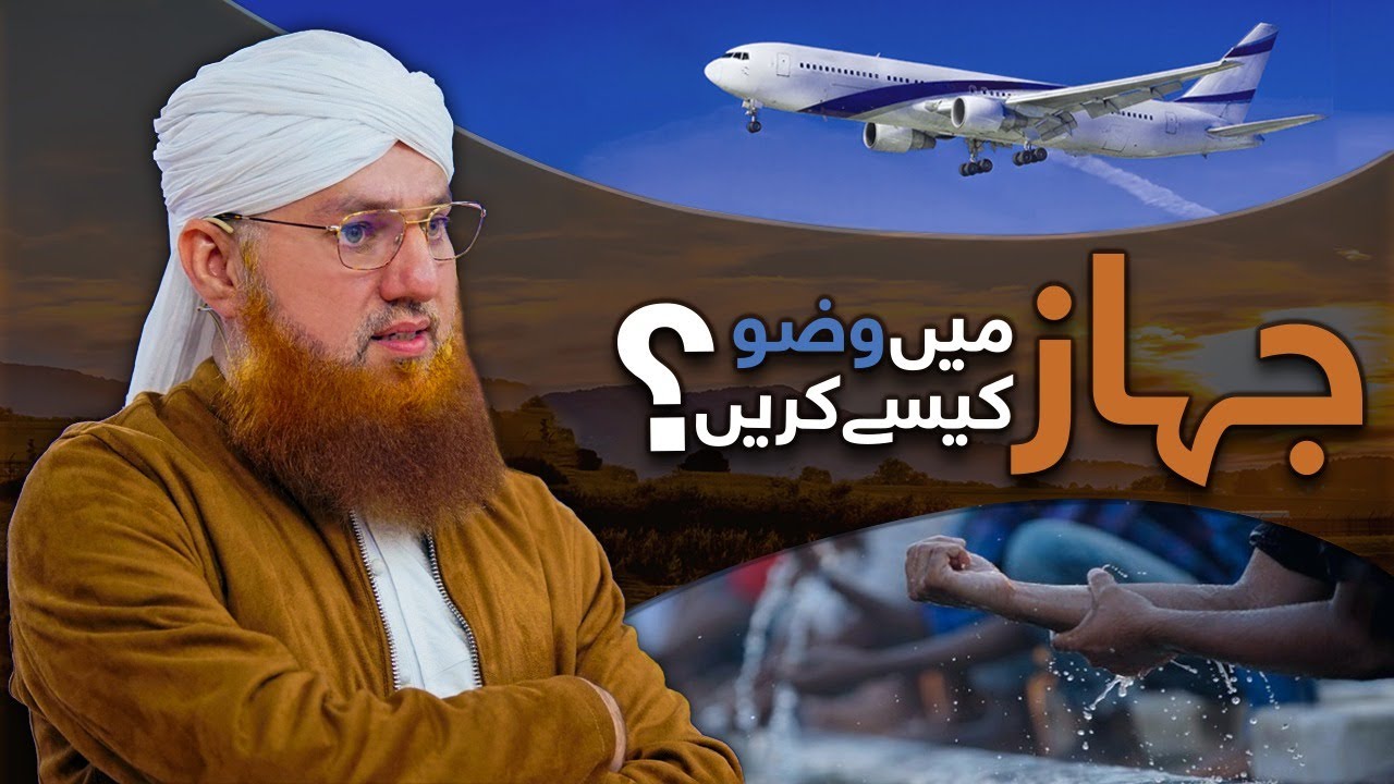 Jahaz Mein Wuzu Kesay Karein ? | How to Perform Wuzu ( Ablution ) on Airplane ? | Abdul Habib Attari